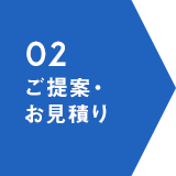 02 ご提案・お見積り