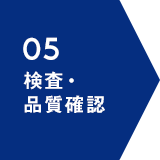 05 検査・品質確認