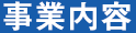 事業内容